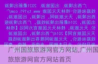 广州国旅旅游网官方网站,广州国旅旅游网官方网站首页-第2张图片-豌豆旅游网