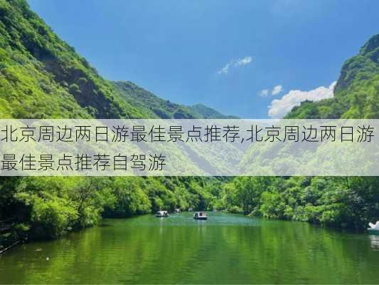 北京周边两日游最佳景点推荐,北京周边两日游最佳景点推荐自驾游-第2张图片-豌豆旅游网