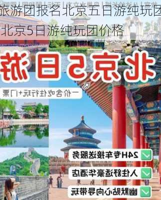 旅游团报名北京五日游纯玩团,北京5日游纯玩团价格-第2张图片-豌豆旅游网