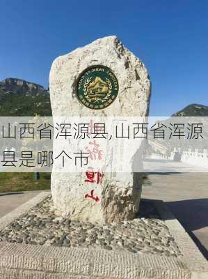 山西省浑源县,山西省浑源县是哪个市-第3张图片-豌豆旅游网