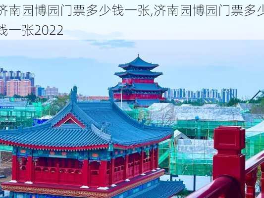 济南园博园门票多少钱一张,济南园博园门票多少钱一张2022-第1张图片-豌豆旅游网