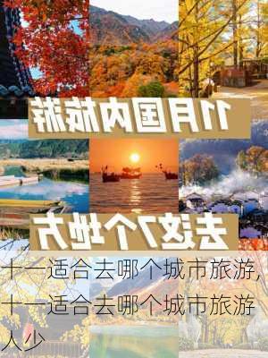 十一适合去哪个城市旅游,十一适合去哪个城市旅游 人少-第1张图片-豌豆旅游网