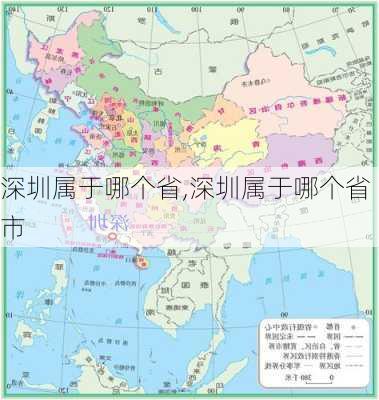 深圳属于哪个省,深圳属于哪个省市-第2张图片-豌豆旅游网