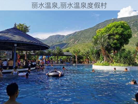 丽水温泉,丽水温泉度假村-第1张图片-豌豆旅游网