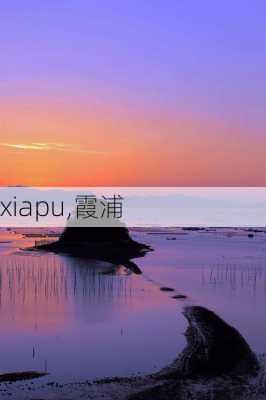 xiapu,霞浦-第2张图片-豌豆旅游网