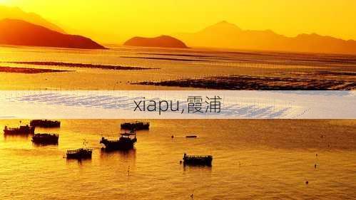 xiapu,霞浦-第1张图片-豌豆旅游网