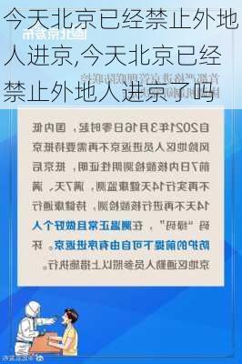 今天北京已经禁止外地人进京,今天北京已经禁止外地人进京了吗-第3张图片-豌豆旅游网