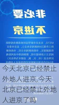 今天北京已经禁止外地人进京,今天北京已经禁止外地人进京了吗-第2张图片-豌豆旅游网