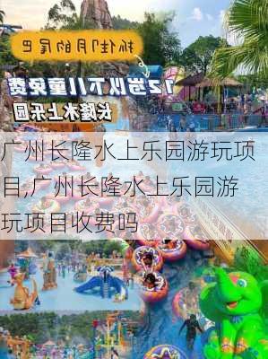 广州长隆水上乐园游玩项目,广州长隆水上乐园游玩项目收费吗-第3张图片-豌豆旅游网