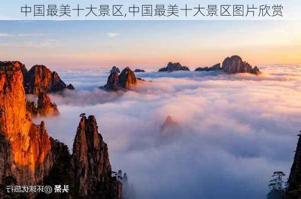 中国最美十大景区,中国最美十大景区图片欣赏-第1张图片-豌豆旅游网