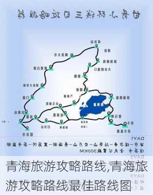 青海旅游攻略路线,青海旅游攻略路线最佳路线图-第1张图片-豌豆旅游网