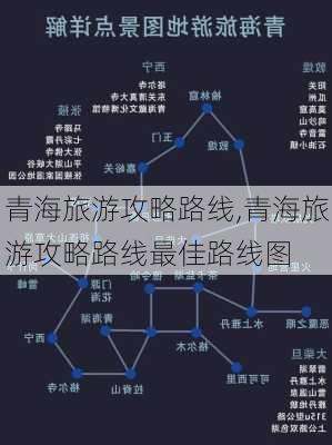 青海旅游攻略路线,青海旅游攻略路线最佳路线图-第2张图片-豌豆旅游网