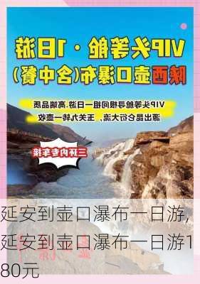 延安到壶口瀑布一日游,延安到壶口瀑布一日游180元-第2张图片-豌豆旅游网