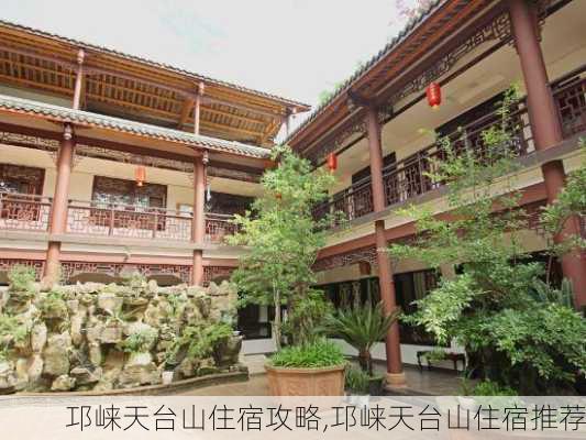 邛崃天台山住宿攻略,邛崃天台山住宿推荐-第1张图片-豌豆旅游网