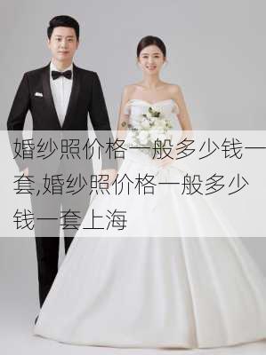 婚纱照价格一般多少钱一套,婚纱照价格一般多少钱一套上海-第1张图片-豌豆旅游网