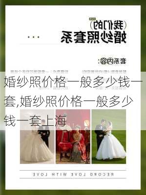 婚纱照价格一般多少钱一套,婚纱照价格一般多少钱一套上海-第3张图片-豌豆旅游网