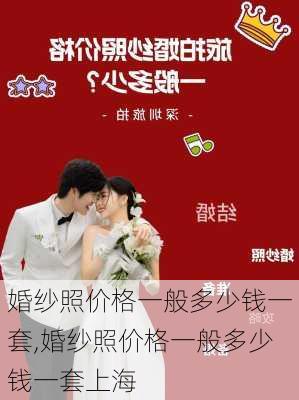 婚纱照价格一般多少钱一套,婚纱照价格一般多少钱一套上海-第2张图片-豌豆旅游网