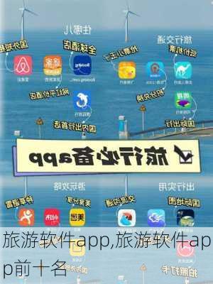 旅游软件app,旅游软件app前十名-第1张图片-豌豆旅游网