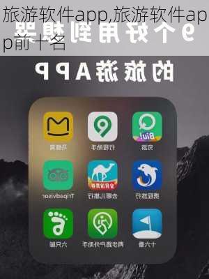 旅游软件app,旅游软件app前十名-第3张图片-豌豆旅游网