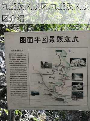 九鹏溪风景区,九鹏溪风景区介绍-第1张图片-豌豆旅游网