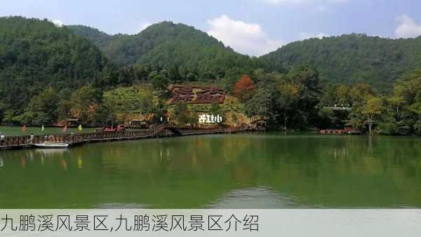 九鹏溪风景区,九鹏溪风景区介绍-第2张图片-豌豆旅游网