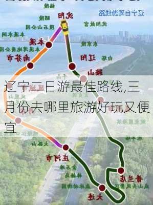 辽宁二日游最佳路线,三月份去哪里旅游好玩又便宜