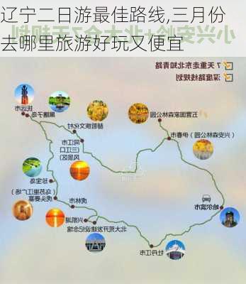 辽宁二日游最佳路线,三月份去哪里旅游好玩又便宜-第3张图片-豌豆旅游网