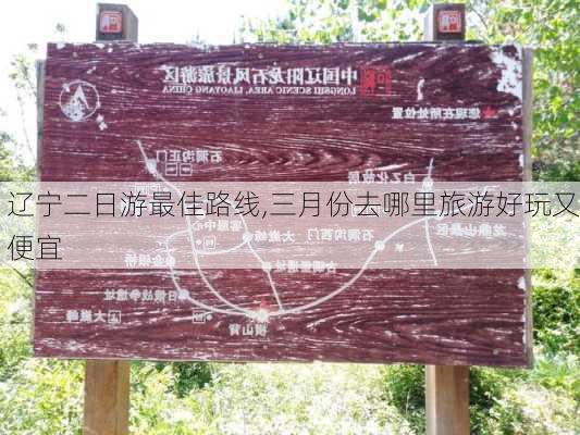 辽宁二日游最佳路线,三月份去哪里旅游好玩又便宜-第2张图片-豌豆旅游网