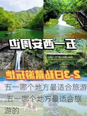 五一哪个地方最适合旅游,五一哪个地方最适合旅游的-第3张图片-豌豆旅游网