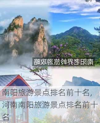 南阳旅游景点排名前十名,河南南阳旅游景点排名前十名-第1张图片-豌豆旅游网