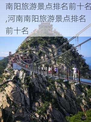 南阳旅游景点排名前十名,河南南阳旅游景点排名前十名-第2张图片-豌豆旅游网