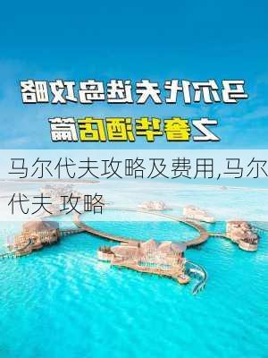 马尔代夫攻略及费用,马尔代夫 攻略-第2张图片-豌豆旅游网