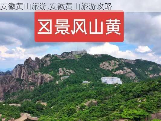 安徽黄山旅游,安徽黄山旅游攻略-第3张图片-豌豆旅游网