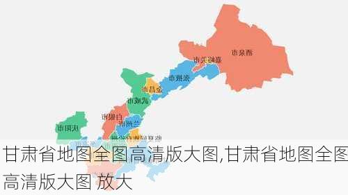 甘肃省地图全图高清版大图,甘肃省地图全图高清版大图 放大-第3张图片-豌豆旅游网