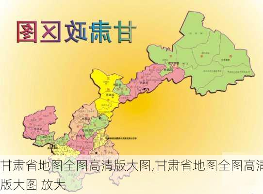 甘肃省地图全图高清版大图,甘肃省地图全图高清版大图 放大-第1张图片-豌豆旅游网