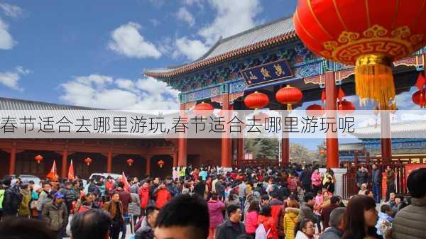 春节适合去哪里游玩,春节适合去哪里游玩呢-第2张图片-豌豆旅游网