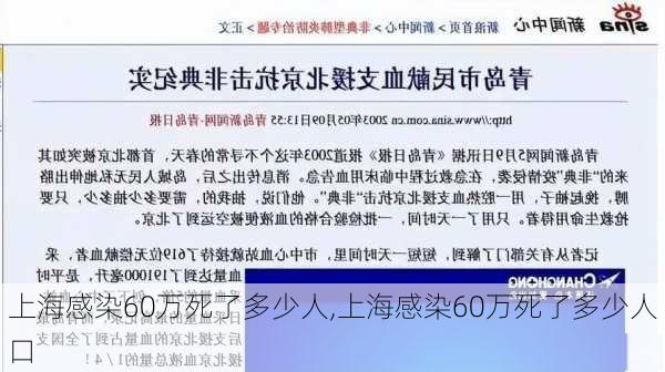 上海感染60万死了多少人,上海感染60万死了多少人口-第3张图片-豌豆旅游网