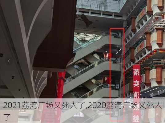 2021荔湾广场又死人了,2020荔湾广场又死人了-第1张图片-豌豆旅游网