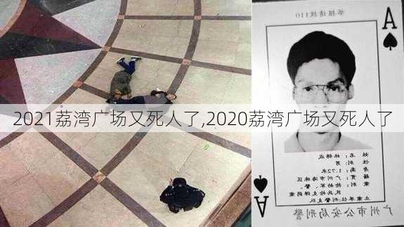 2021荔湾广场又死人了,2020荔湾广场又死人了-第3张图片-豌豆旅游网