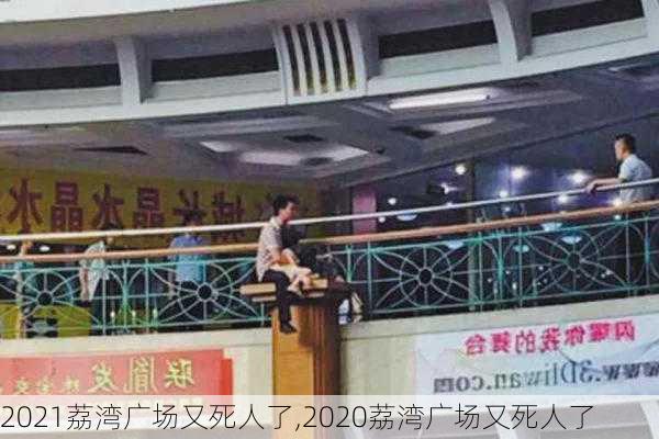 2021荔湾广场又死人了,2020荔湾广场又死人了-第2张图片-豌豆旅游网