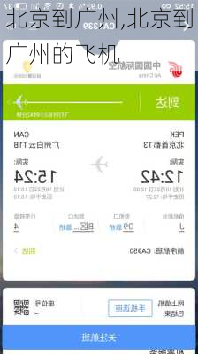 北京到广州,北京到广州的飞机-第1张图片-豌豆旅游网