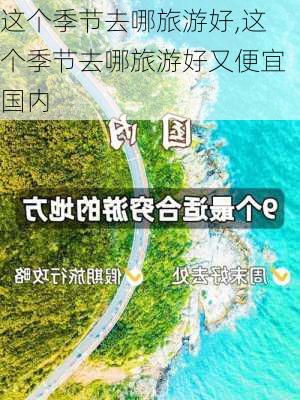 这个季节去哪旅游好,这个季节去哪旅游好又便宜国内-第2张图片-豌豆旅游网