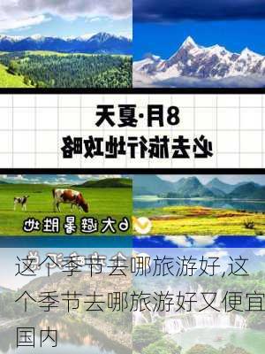 这个季节去哪旅游好,这个季节去哪旅游好又便宜国内