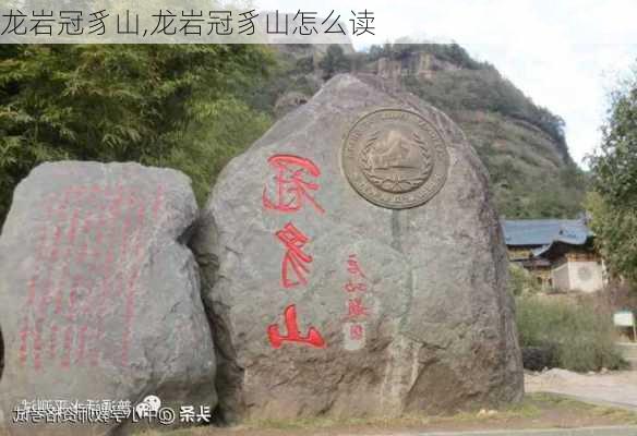 龙岩冠豸山,龙岩冠豸山怎么读