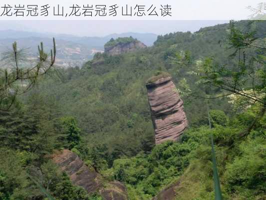 龙岩冠豸山,龙岩冠豸山怎么读-第2张图片-豌豆旅游网