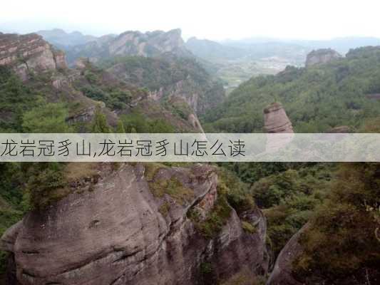 龙岩冠豸山,龙岩冠豸山怎么读-第3张图片-豌豆旅游网