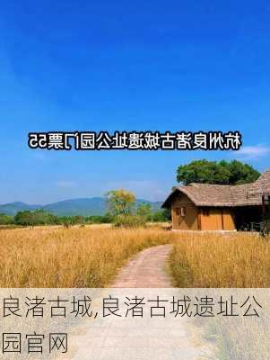 良渚古城,良渚古城遗址公园官网-第1张图片-豌豆旅游网