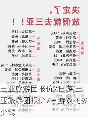 三亚旅游团报价7日游,三亚旅游团报价7日游双飞多少钱-第3张图片-豌豆旅游网