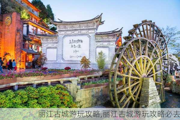 丽江古城游玩攻略,丽江古城游玩攻略必去-第1张图片-豌豆旅游网