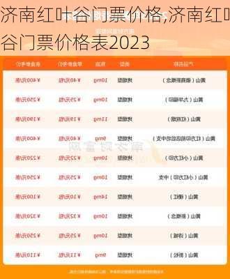 济南红叶谷门票价格,济南红叶谷门票价格表2023-第3张图片-豌豆旅游网